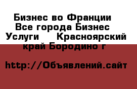 Бизнес во Франции - Все города Бизнес » Услуги   . Красноярский край,Бородино г.